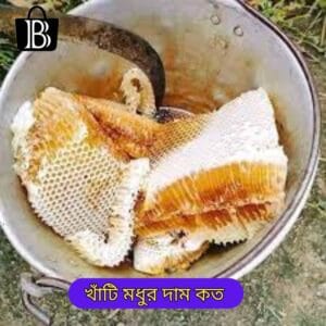 খাঁটি মধুর দাম কত original honey price in bd