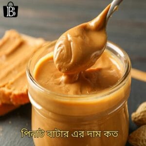 পিনাট বাটার এর দাম কত Peanut butter price in bd