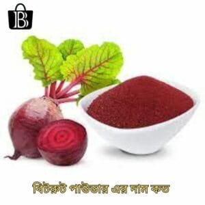 বিটরুট পাউডার এর দাম কত beetroot powder price in bangladesh