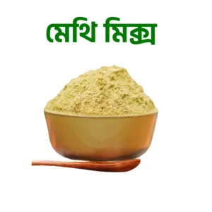 মেথি মিক্স | Methi mix
