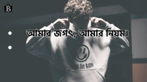 অ্যাটিটিউড ক্যাপশন ২০২৫