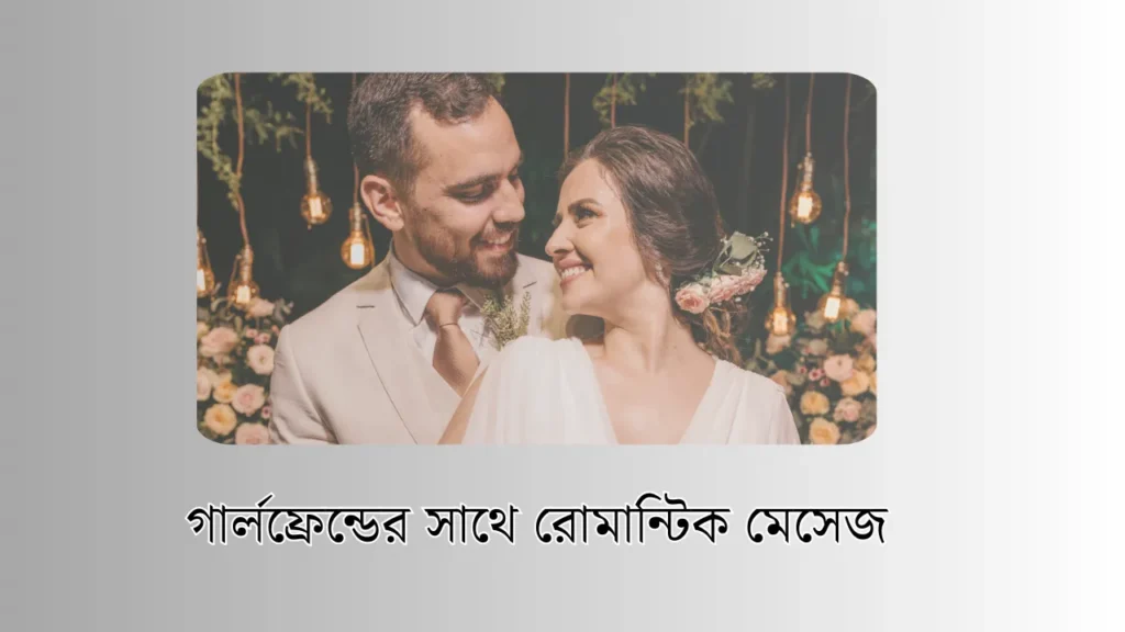 gf love sms bangla