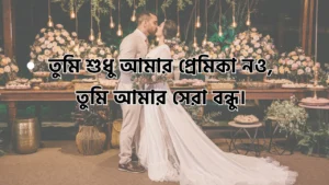 gf love sms bangla