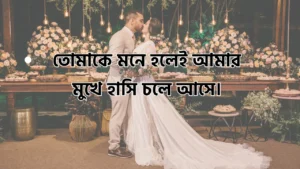 গার্লফ্রেন্ডের সাথে রোমান্টিক মেসেজ