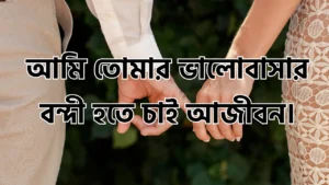 বউকে রোমান্টিক মেসেজ