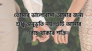 বউকে রোমান্টিক মেসেজ