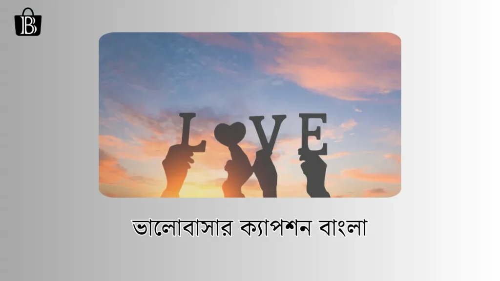 ভালোবাসার ক্যাপশন বাংলা ছোট