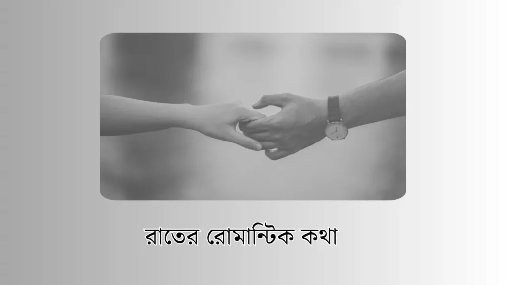 রাতের রোমান্টিক কথা