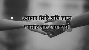 রাতের রোমান্টিক কথা