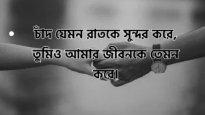 রাতের রোমান্টিক কথা