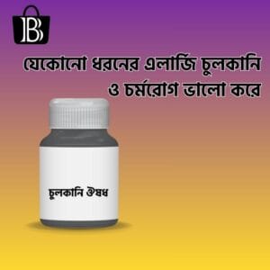 সারা গায়ে চুলকানি ঔষধ