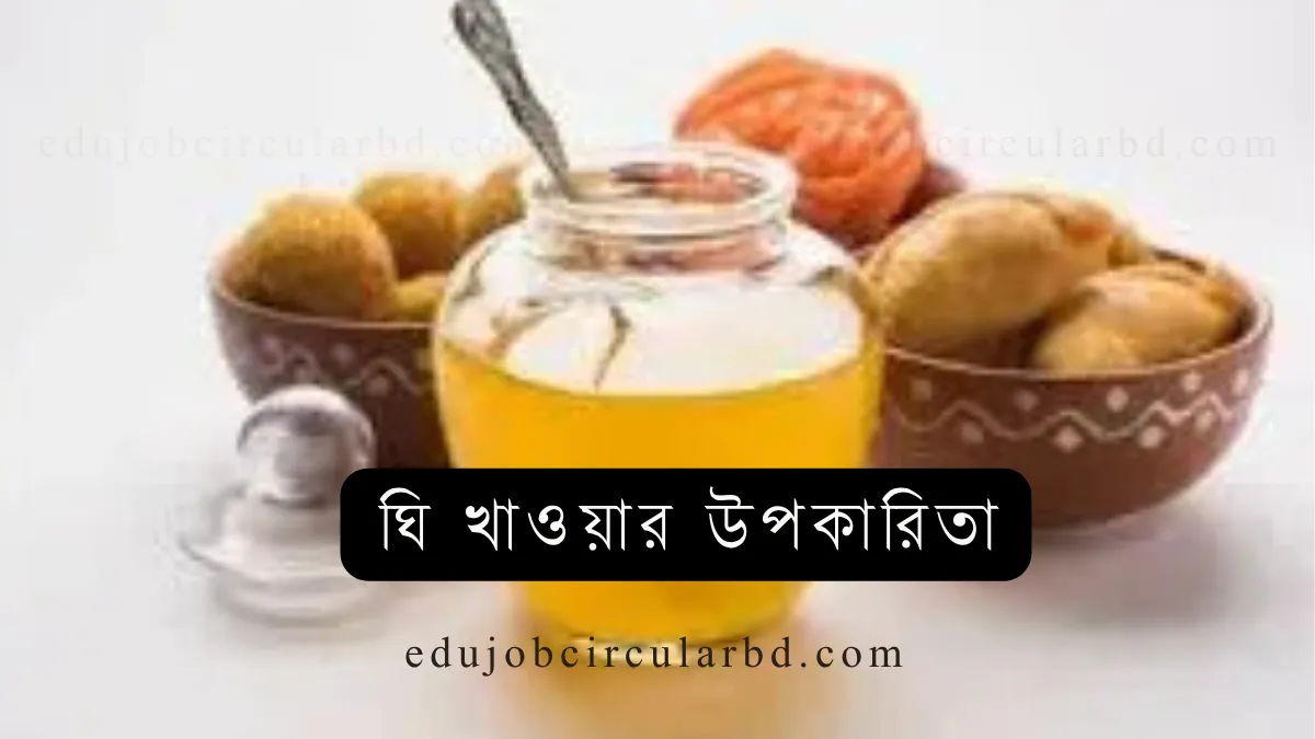ঘি খাওয়ার উপকারিতা