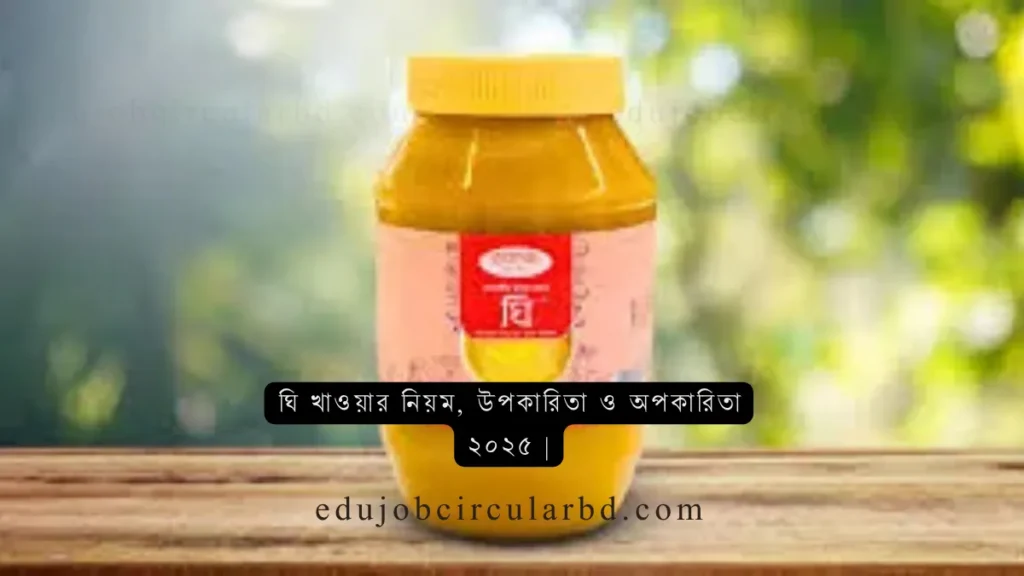 Ghee Benefits in Bangla