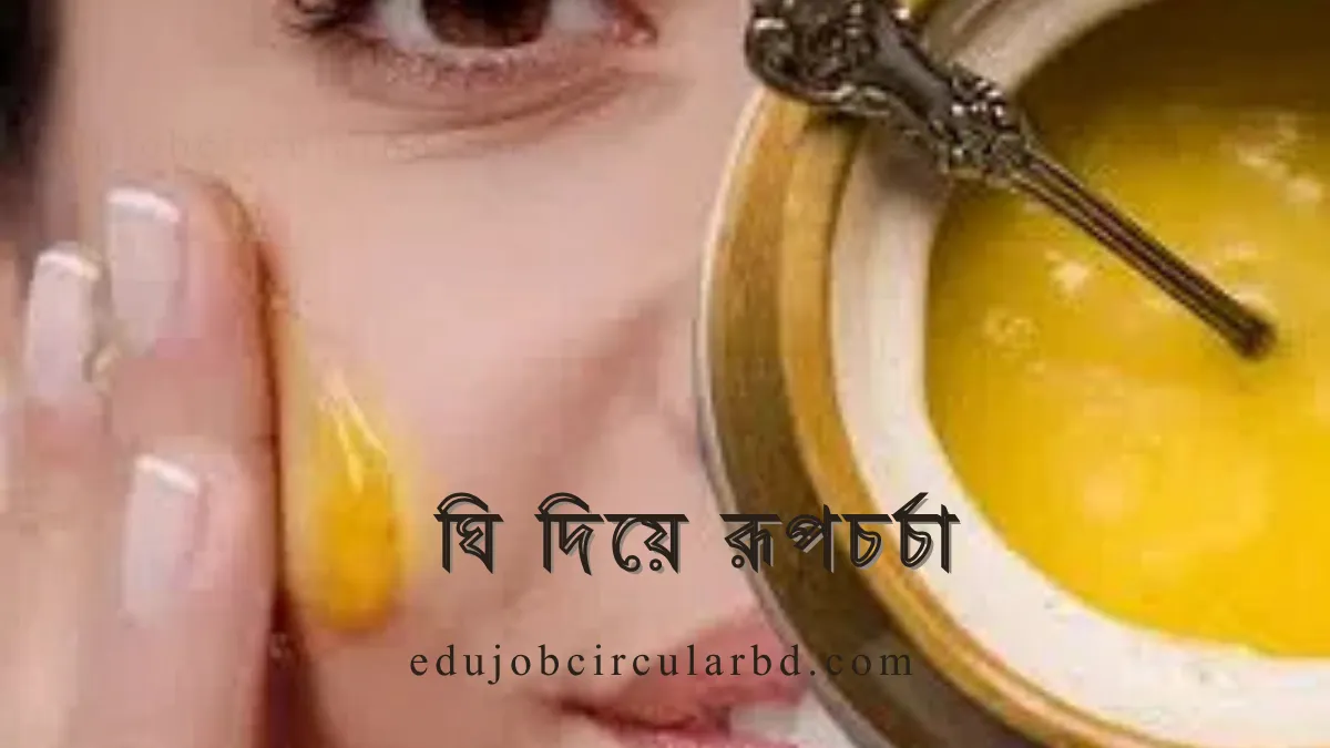 ঘি দিয়ে রূপচর্চা