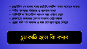 চুলকানি হলে কি করব