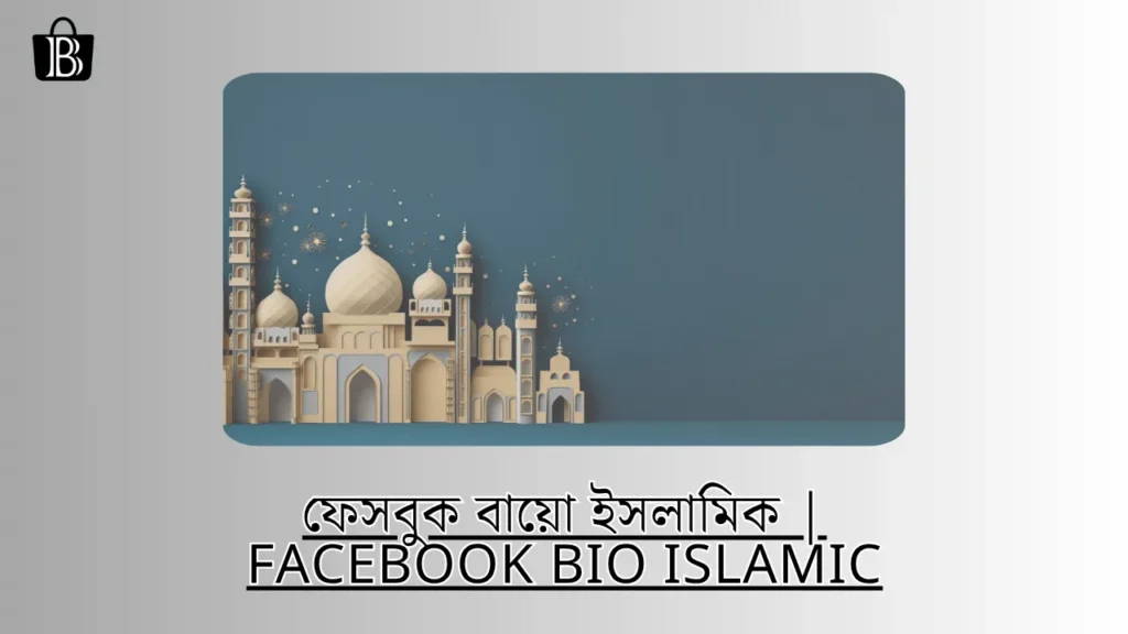 ফেসবুক বায়ো ইসলামিক