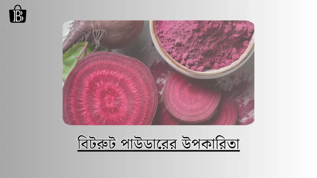 বিটরুট পাউডারের উপকারিতা