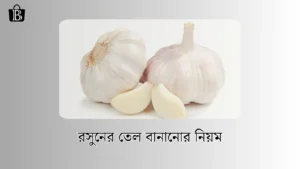 সেক্সে রসুনের উপকারিতা কি