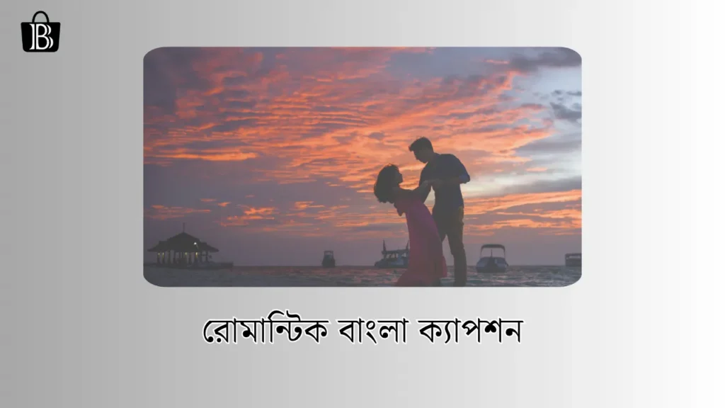 রোমান্টিক বাংলা ক্যাপশন