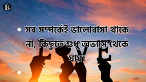 রোমান্টিক বাংলা ক্যাপশন