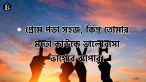 রোমান্টিক বাংলা ক্যাপশন