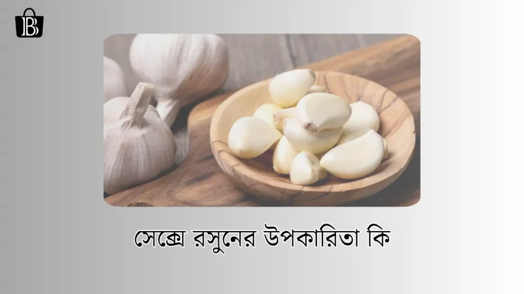 সেক্সে রসুনের উপকারিতা কি