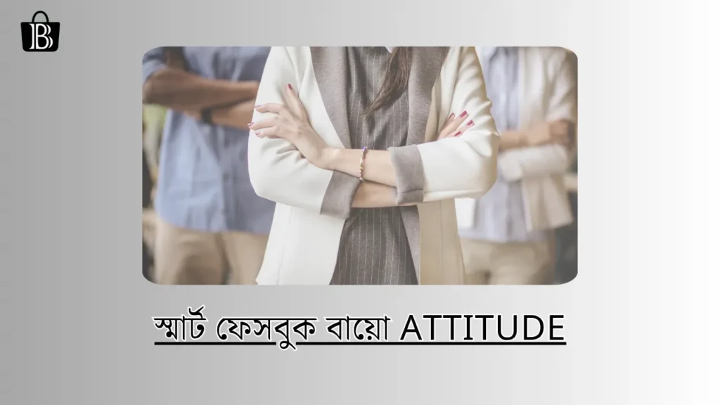 স্মার্ট ফেসবুক বায়ো Attitude
