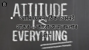স্মার্ট ফেসবুক বায়ো Attitude