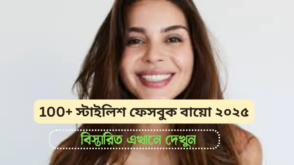 স্টাইলিশ ফেসবুক বায়ো