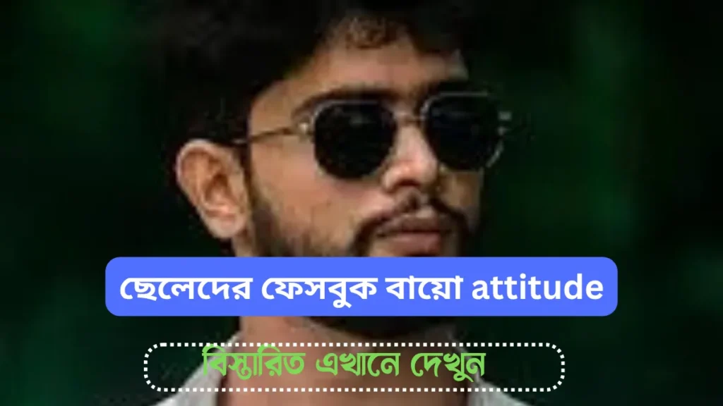 ছেলেদের ফেসবুক বায়ো Attitude