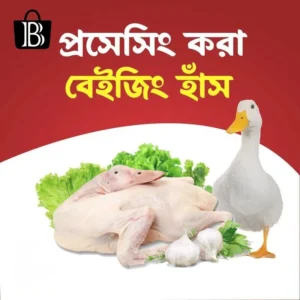 Beijing Duck Price in BD (বেইজিং হাঁস)